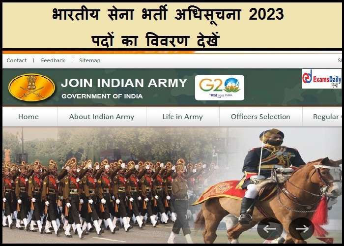 भारतीय सेना भर्ती अधिसूचना 2023 - पदों का विवरण देखें