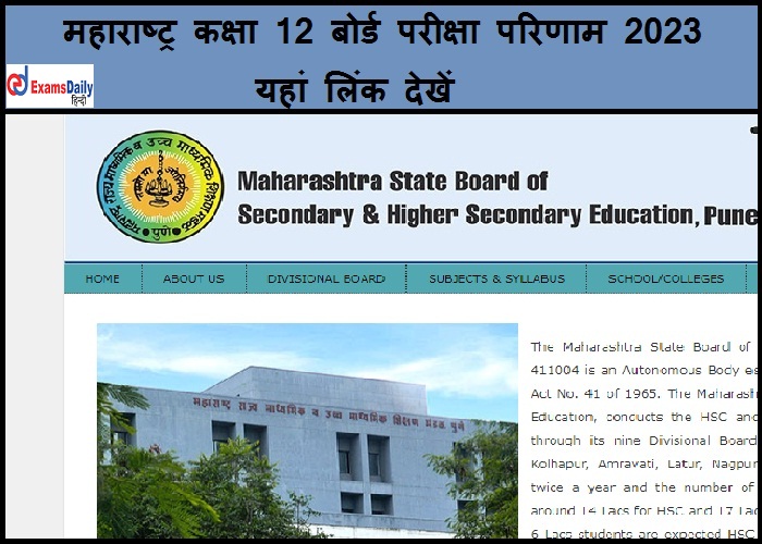 महाराष्ट्र कक्षा 12 बोर्ड परीक्षा परिणाम 2023 - यहां लिंक देखें