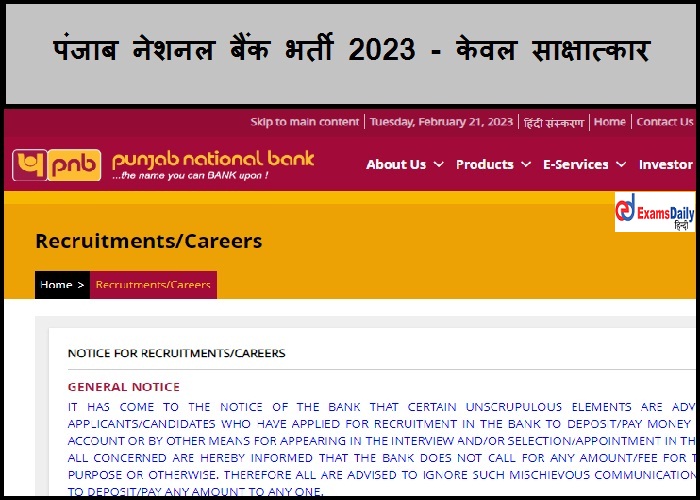 पंजाब नेशनल बैंक भर्ती 2023 - केवल साक्षात्कार