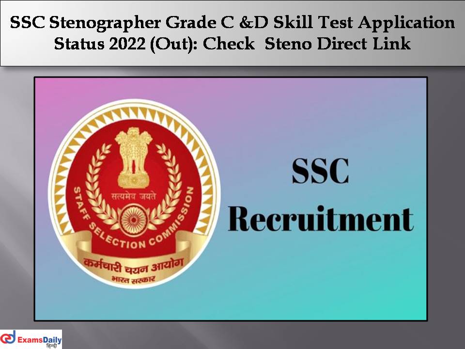 SSC Stenographer Grade C &D Skill Test Application Status 2022 (Out)