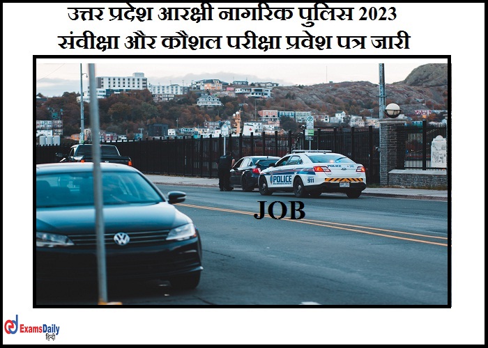 उत्तर प्रदेश आरक्षी नागरिक पुलिस 2023 - संवीक्षा और कौशल परीक्षा प्रवेश पत्र जारी