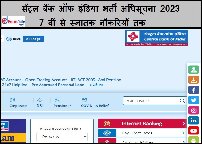 सेंट्रल बैंक ऑफ इंडिया भर्ती अधिसूचना 2023 -7 वीं से स्नातक नौकरियों तक