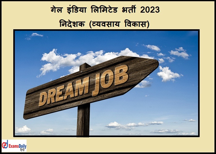 GAIL इंडिया लिमिटेड भर्ती 2023- निदेशक (व्यवसाय विकास)
