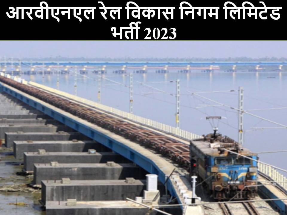 आरवीएनएल रेल विकास निगम लिमिटेड भर्ती 2023 – उप महाप्रबंधक (एसएंडटी)