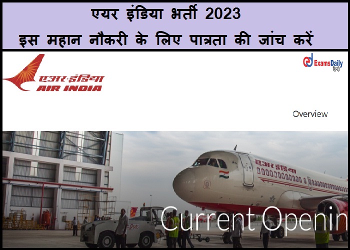 एयर इंडिया भर्ती 2023 - इस महान नौकरी के लिए पात्रता की जांच करें