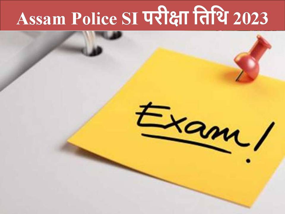 Assam Police SI परीक्षा तिथि 2023