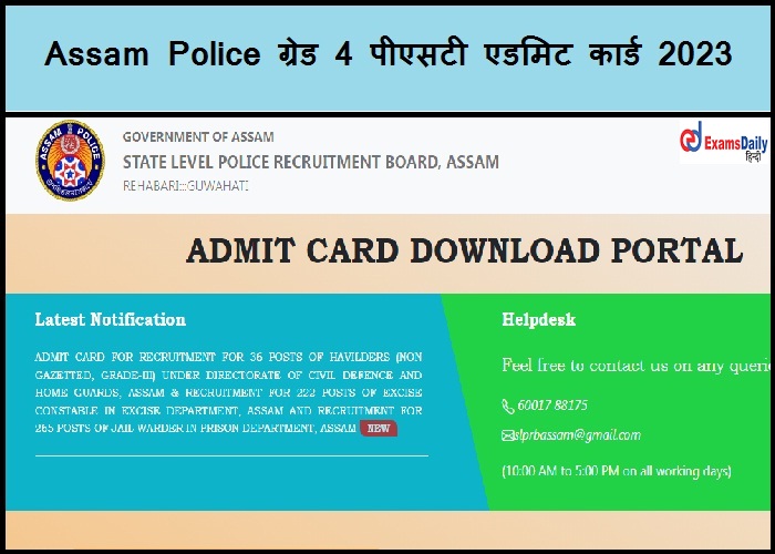 Assam Police ग्रेड 4 पीएसटी एडमिट कार्ड 2023 - डाउनलोड लिंक देखें