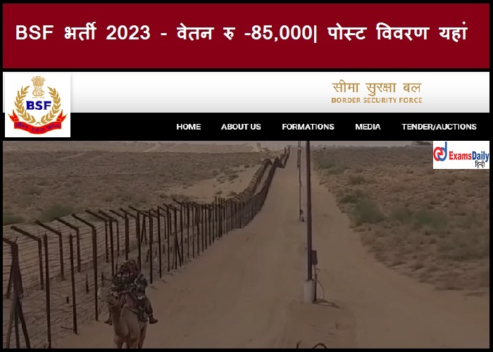 BSF भर्ती 2023 - वेतन रु -85,000| यहां पोस्ट विवरण देखें