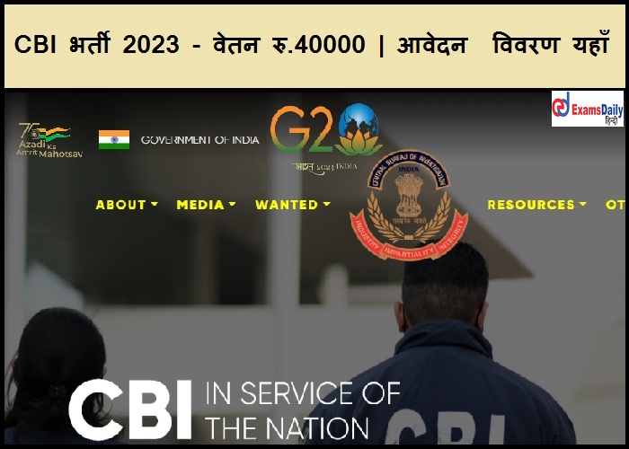 CBI भर्ती 2023 - वेतन रु.40000 | आवेदन विवरण यहाँ