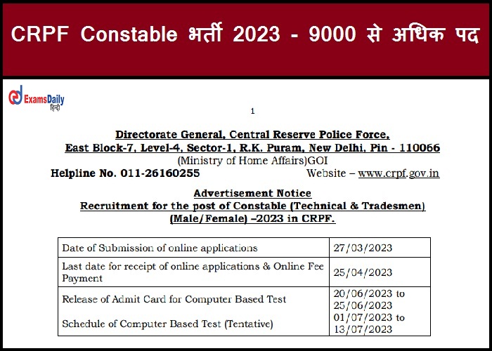 CRPF Constable भर्ती 2023 - 9000 से अधिक पद |आवेदन लिंक यहाँ