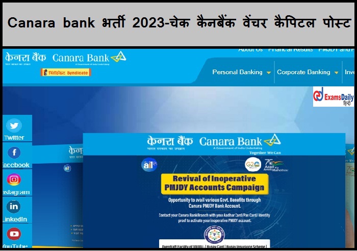 Canara bank भर्ती 2023-चेक कैनबैंक वेंचर कैपिटल पोस्ट