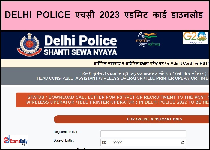 DELHI POLICE एचसी 2023 एडमिट कार्ड - यहां हेड कांस्टेबल पीईटी तिथि डाउनलोड करें