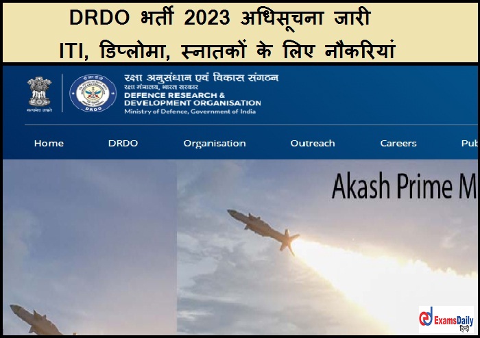 DRDO भर्ती 2023 अधिसूचना जारी - ITI, डिप्लोमा, स्नातकों के लिए नौकरियां