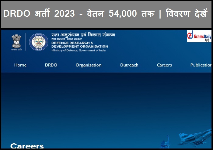 DRDO भर्ती 2023 - वेतन 54,000 तक | विवरण देखें