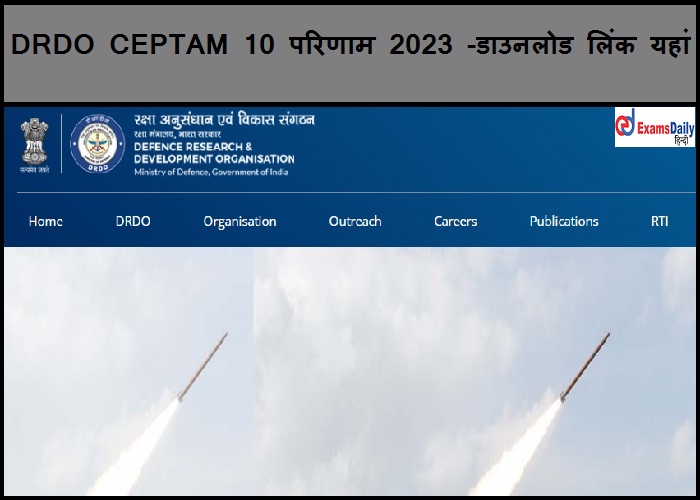 DRDO CEPTAM 10 परिणाम 2023 -डाउनलोड लिंक यहां देखें
