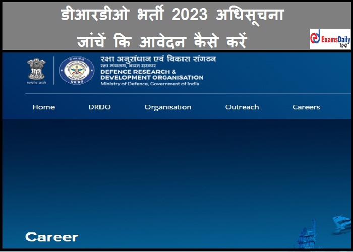 डीआरडीओ भर्ती 2023 अधिसूचना - जांचें कि आवेदन कैसे करें