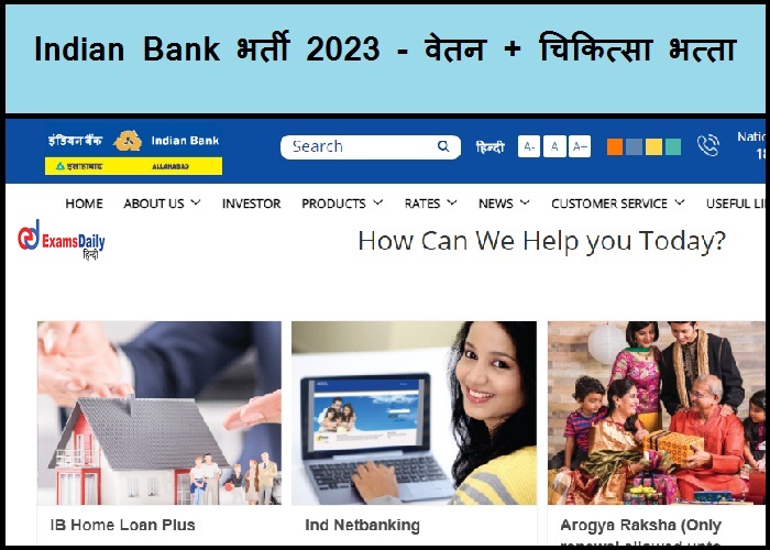 Indian Bank भर्ती 2023 - वेतन + चिकित्सा भत्ता | जल्द ही आवेदन करें