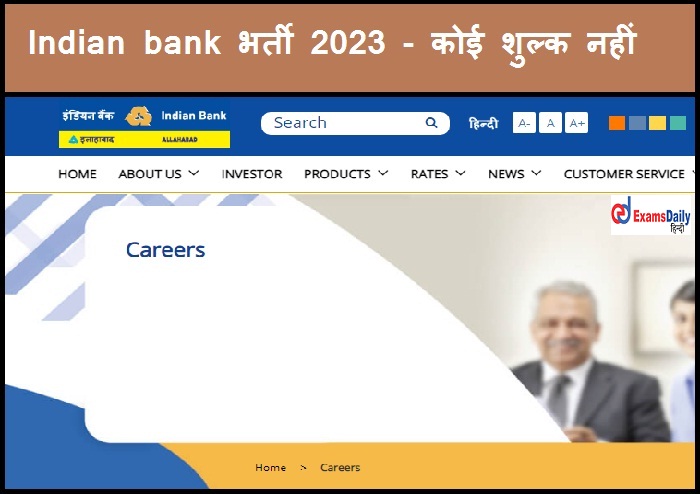 Indian bank भर्ती 2023 - कोई शुल्क नहीं | जल्द आवेदन करें