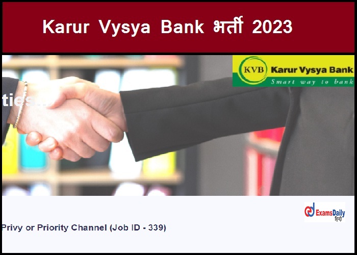 Karur Vysya Bank भर्ती 2023 - स्नातक/स्नातकोत्तर आवेदन कर सकते हैं