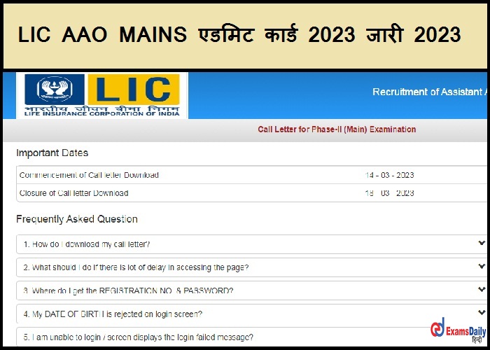 LIC AAO MAINS एडमिट कार्ड 2023 जारी 2023 - डाउनलोड लिंक यहाँ