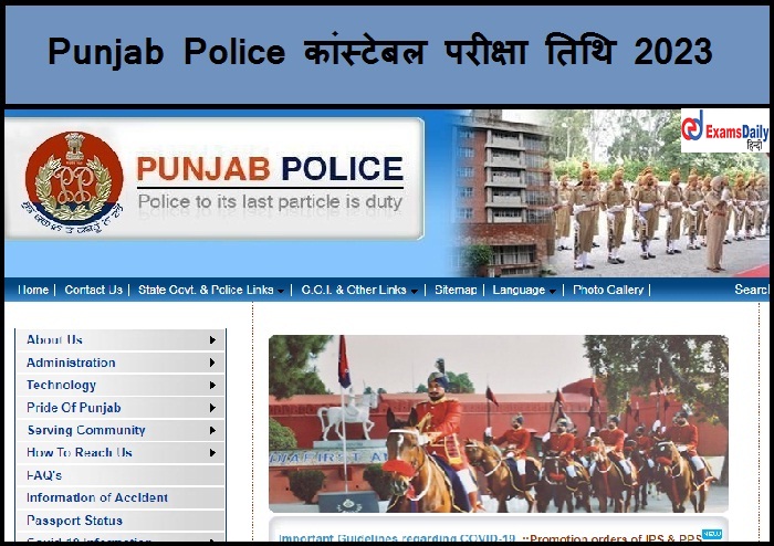 Punjab Police कांस्टेबल परीक्षा तिथि 2023 - प्रवेश पत्र डाउनलोड लिंक देखें