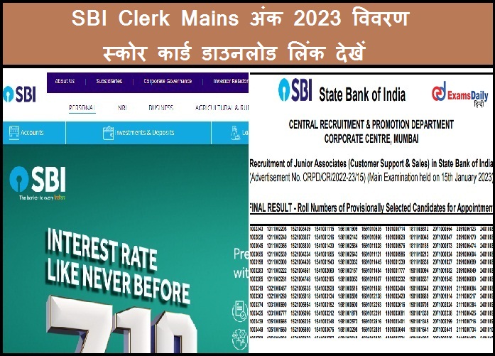 SBI Clerk Mains अंक 2023 विवरण - स्कोर कार्ड डाउनलोड लिंक देखें