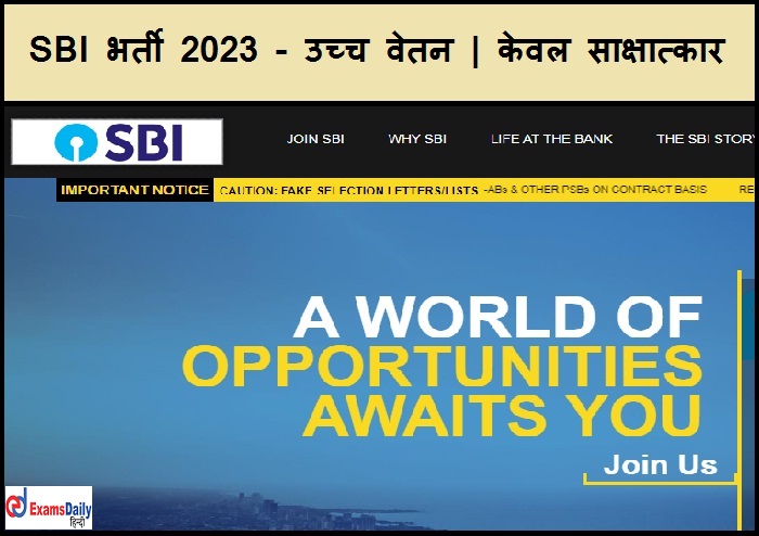 SBI भर्ती 2023 - उच्च वेतन | केवल साक्षात्कार