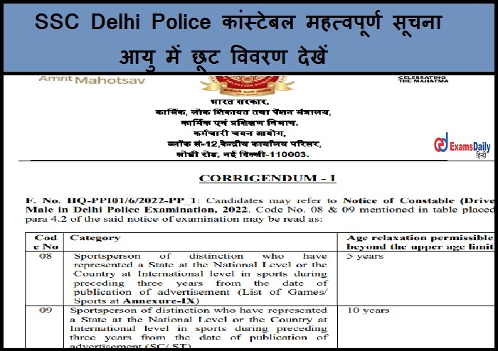 SSC Delhi Police कांस्टेबल महत्वपूर्ण सूचना - आयु में छूट विवरण देखें