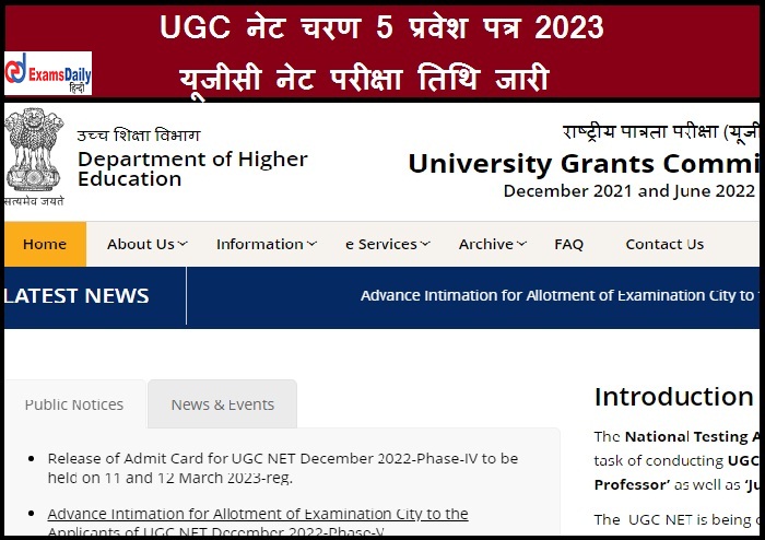 UGC नेट चरण 5 प्रवेश पत्र 2023 - यूजीसी नेट परीक्षा तिथि जारी