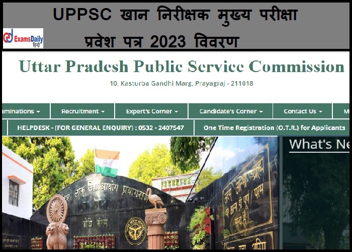 UPPSC खान निरीक्षक मुख्य परीक्षा प्रवेश पत्र 2023 डाउनलोड विवरण देखें