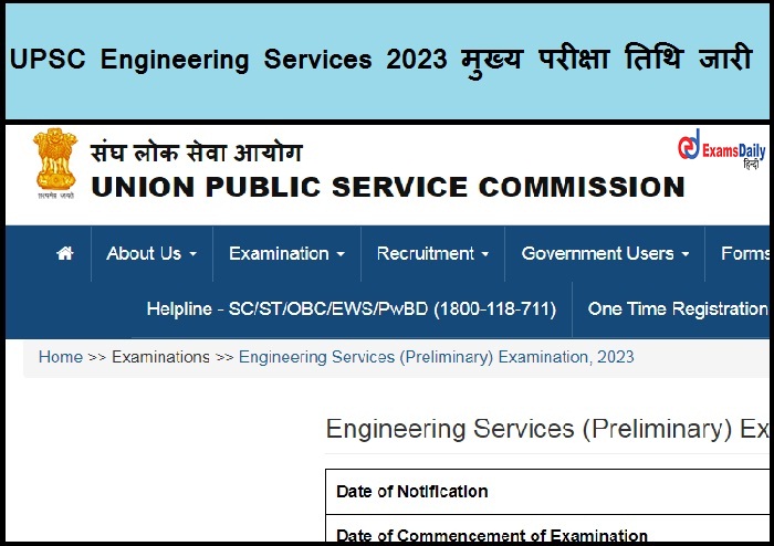 UPSC Engineering Services 2023 मुख्य परीक्षा तिथि जारी - परीक्षा प्रवेश पत्र डाउनलोड लिंक