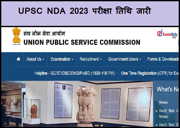 UPSC NDA 2023 परीक्षा तिथि जारी - चेक एडमिट कार्ड लिंक