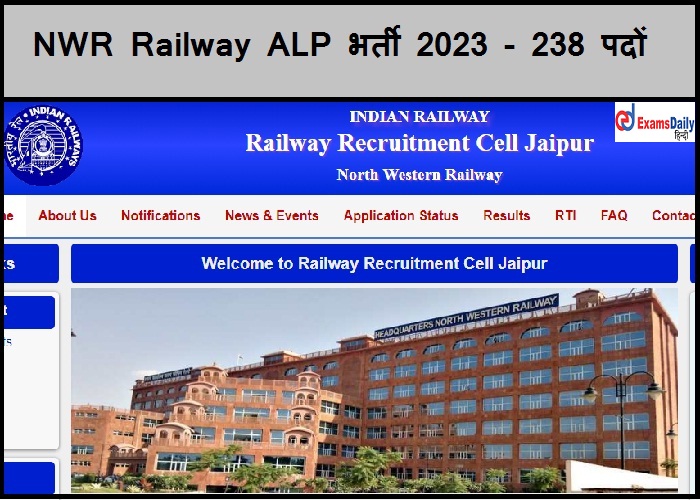 NWR Railway ALP भर्ती 2023 - 238 पदों | विवरण यहां देखें
