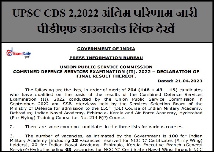 UPSC CDS 2,2022 अंतिम परिणाम जारी - पीडीएफ डाउनलोड लिंक देखें