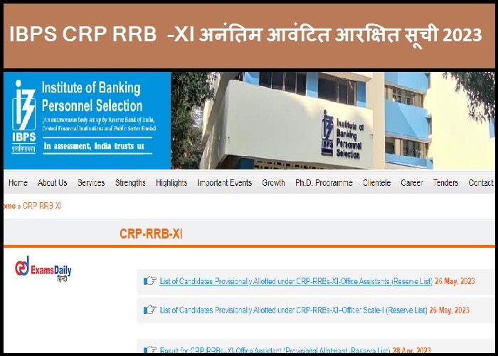 IBPS CRP RRB - XI अनंतिम आवंटित आरक्षित सूची 2023 - यहां डाउनलोड लिंक देखें!!!