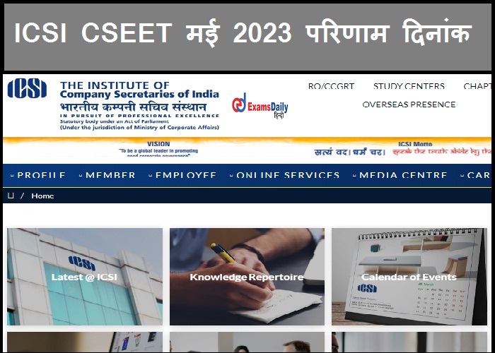 ICSI CSEET मई 2023 परिणाम दिनांक - डाउनलोड लिंक यहां देखें