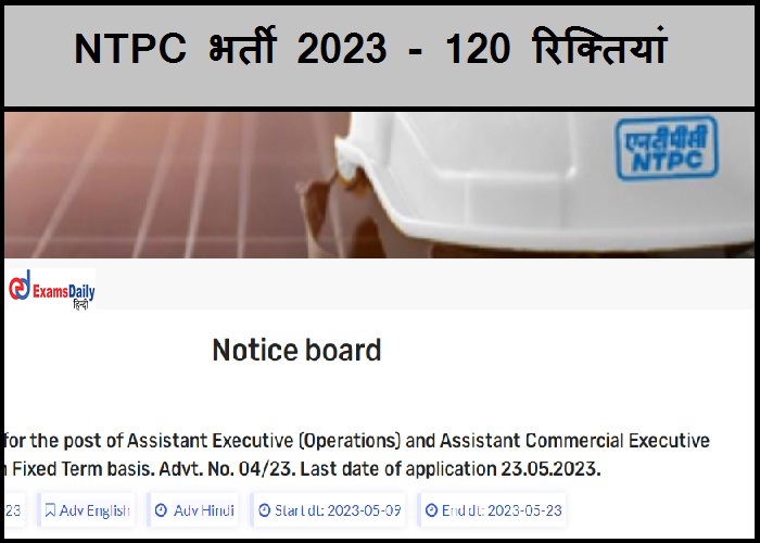 NTPC भर्ती 2023 - 120 रिक्तियां | चेक ऑनलाइन आवेदन लिंक यहाँ