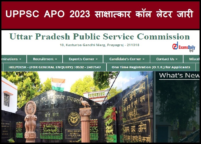 UPPSC APO 2023 साक्षात्कार कॉल लेटर जारी - डाउनलोड लिंक यहां देखें