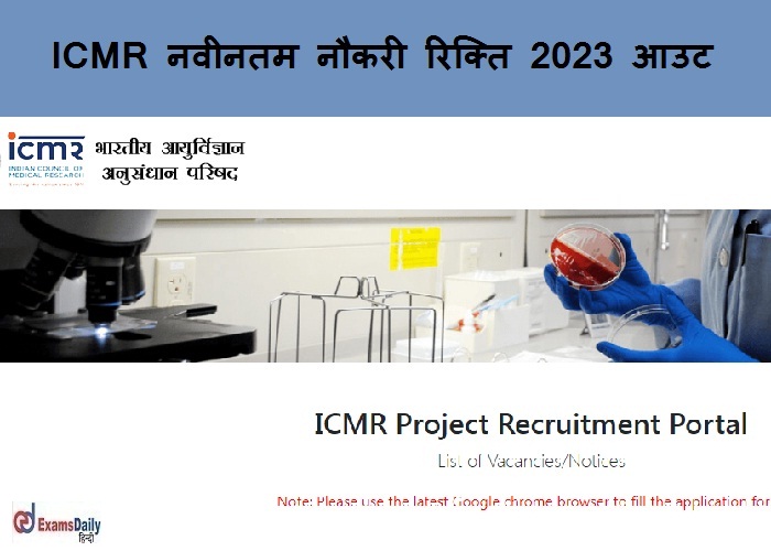 ICMR नवीनतम नौकरी रिक्ति 2023 आउट - वैज्ञानिक प्रक्रिया सलाहकार| एम.एससी की आवश्यकता!!!