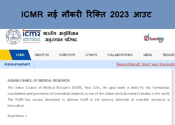 ICMR नई नौकरी रिक्ति 2023 आउट – सलाहकार पद| केवल साक्षात्कार!!!