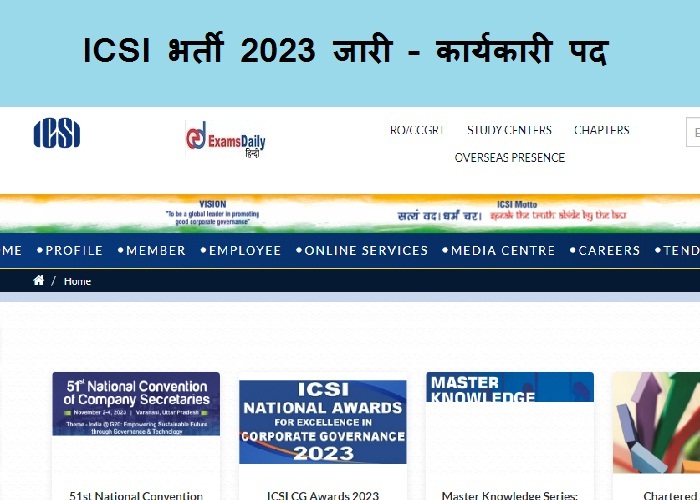 ICSI भर्ती 2023 जारी – कार्यकारी पद| आवेदन प्रक्रिया यहां देखें!!!