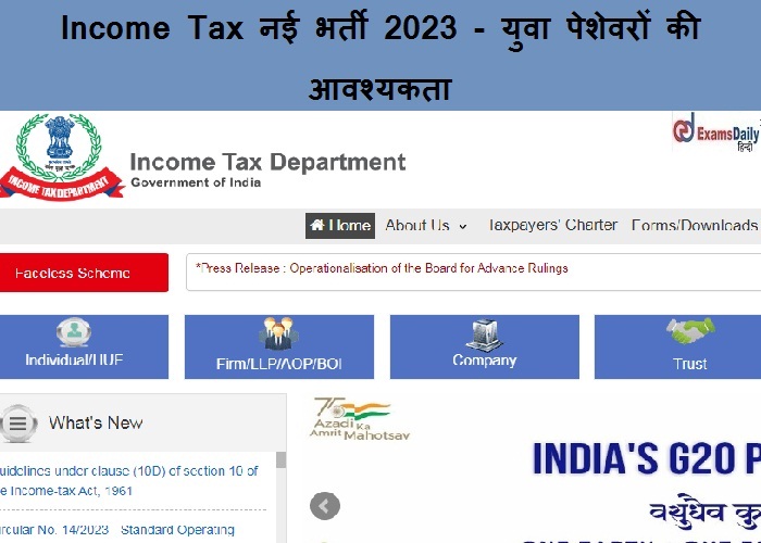 Income Tax नई भर्ती 2023 - युवा पेशेवरों की आवश्यकता | ऑनलाइन या ऑफलाइन आवेदन जमा करें!!!