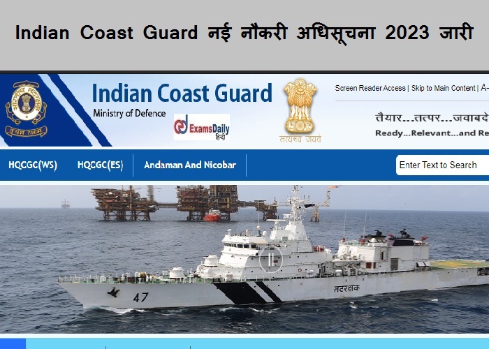 Indian Coast Guard नौकरी अधिसूचना 2023 जारी – महत्वपूर्ण पद | स्नातक की कोई आवश्यकता नहीं!!!