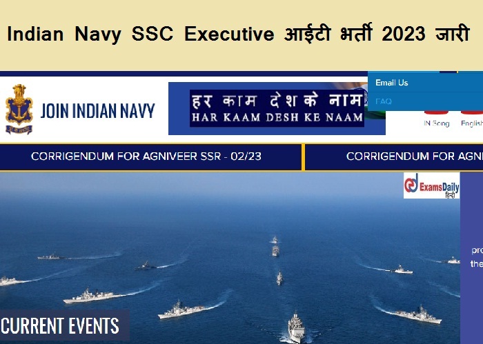 Indian Navy SSC Executive आईटी भर्ती 2023 जारी - कोई परीक्षा नहीं केवल साक्षात्कार|जितनी जल्दी हो सके आवेदन करें!!!