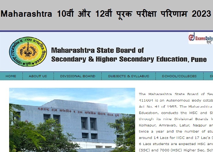 Maharashtra 10वीं और 12वीं पूरक परीक्षा परिणाम 2023 - जारी तिथि और विवरण यहां देखें!!!
