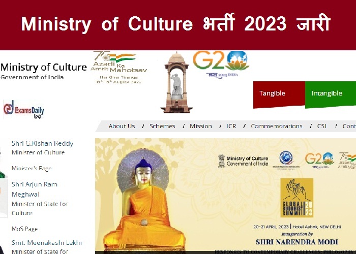 Ministry of Culture भर्ती 2023 जारी - 2 लाख से अधिक मासिक वेतन|जल्द आवेदन करें!!!