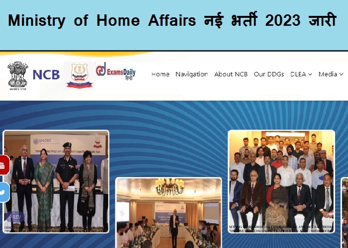Ministry of Home Affairs भर्ती 2023 जारी - उच्च वेतन वाली नौकरी | आवेदन यहां जांचें!!!