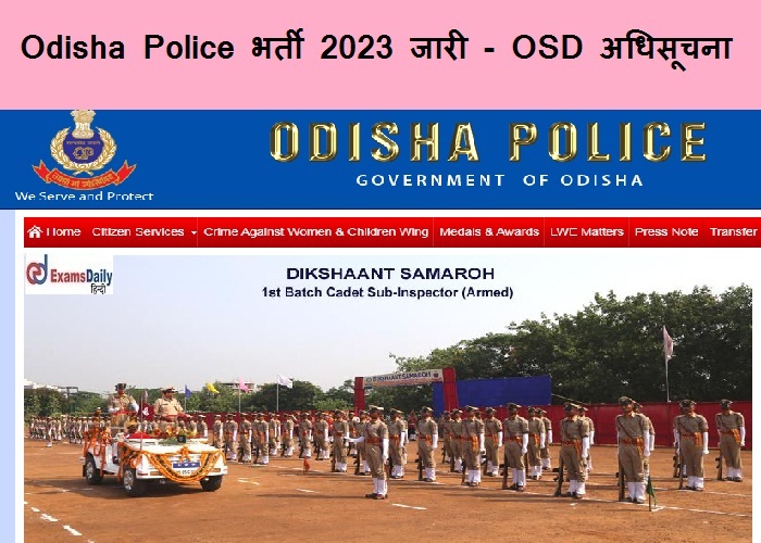 Odisha Police भर्ती 2023 जारी - OSD अधिसूचना | साक्षात्कार विवरण यहां डाउनलोड करें!!!