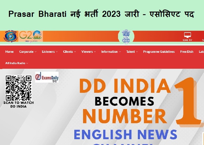 Prasar Bharati नई भर्ती 2023 जारी – एसोसिएट पद| जल्द ही ऑनलाइन आवेदन करें!!!