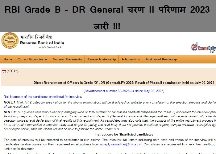 RBI Grade B – DR General चरण II परिणाम 2023 जारी- शॉर्टलिस्ट किए गए उम्मीदवारों की सूची डाउनलोड करें !!!